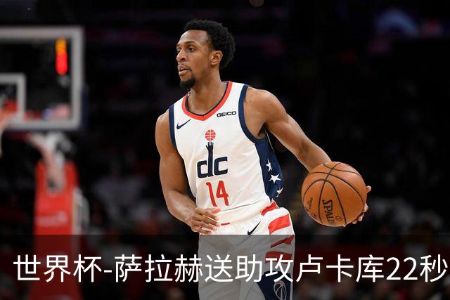 世界杯-萨拉赫送助攻卢卡库22秒造乌龙 比利时1-1埃及