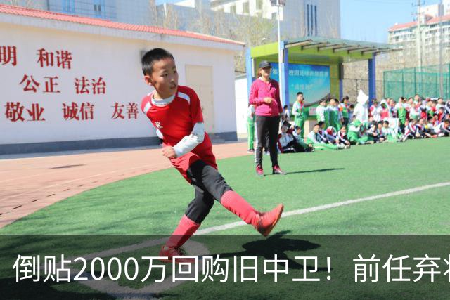 倒贴2000万回购旧中卫！前任弃将身价暴涨，利物浦被动补强引争议