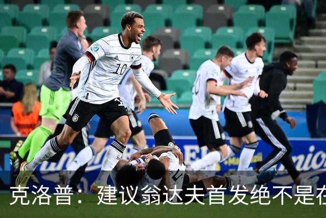 克洛普：建议翁达夫首发绝不是在批评穆西亚拉 他还需要找回状态