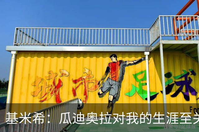 基米希：瓜迪奥拉对我的生涯至关重要