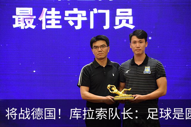 将战德国！库拉索队长：足球是圆的，对强队也难以预测会发生什么