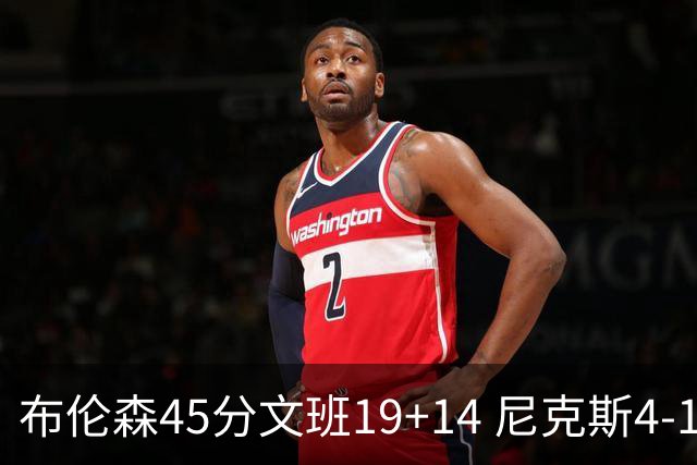 布伦森45分文班19+14 尼克斯4-1马刺夺冠