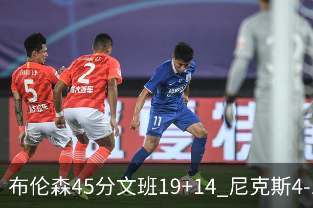 布伦森45分文班19+14 尼克斯4-1马刺夺冠