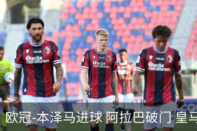 欧冠-本泽马进球 阿拉巴破门 皇马3-0提前出线