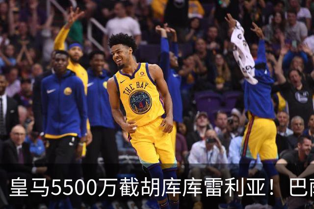 皇马5500万截胡库库雷利亚！巴萨马竞全白忙活，西甲格局一夜变天