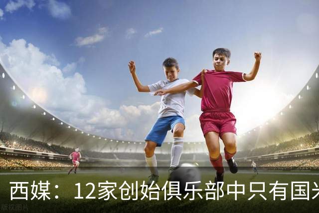 西媒：12家创始俱乐部中只有国米真正退出欧超