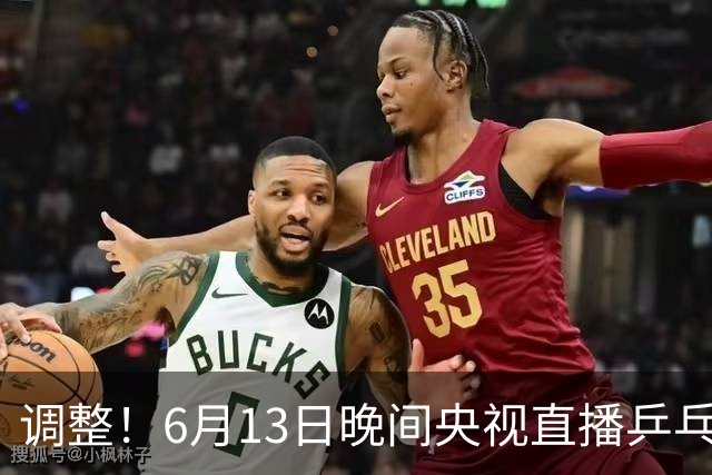 调整！6月13日晚间央视直播乒乓球有变，陈熠冲决赛，首金诞生！