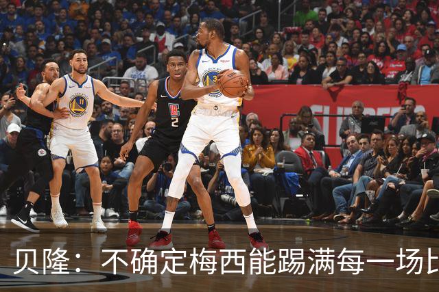 贝隆：不确定梅西能踢满每一场比赛，我认为他需要得到帮助